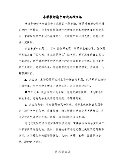 小学教师期中考试总结反思(八篇)
