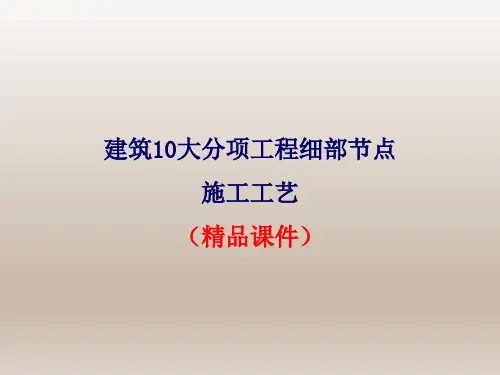 建筑10大分项工程细部节点施工工艺(精品课件)