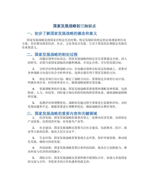 国家发展战略初三知识点