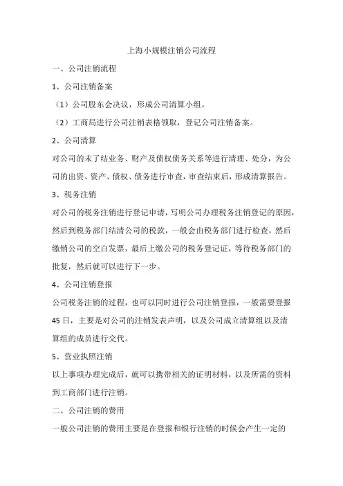 上海小规模注销公司流程