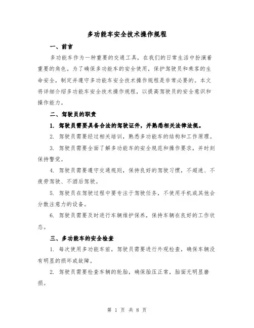 多功能车安全技术操作规程(三篇)