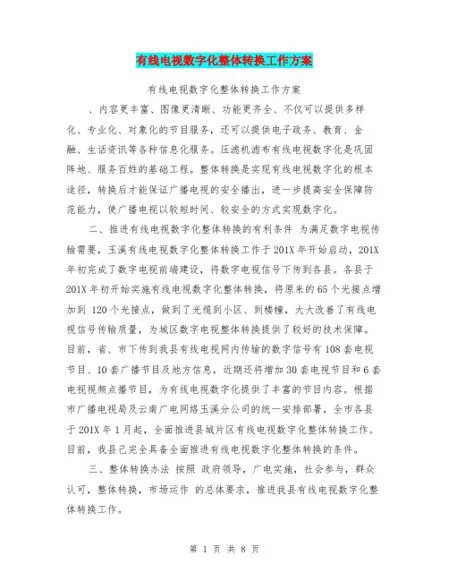 有线电视数字化整体转换工作方案