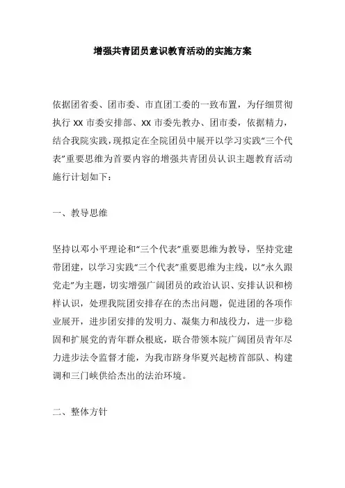 增强共青团员意识教育活动的实施方案