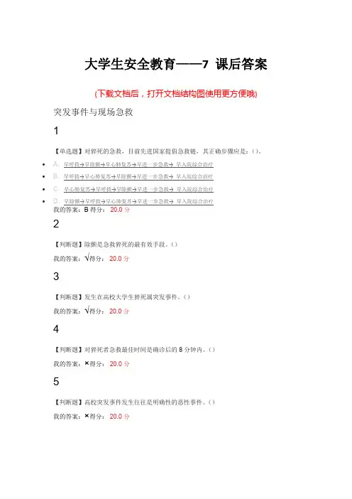 大学生安全教育——7 课后答案