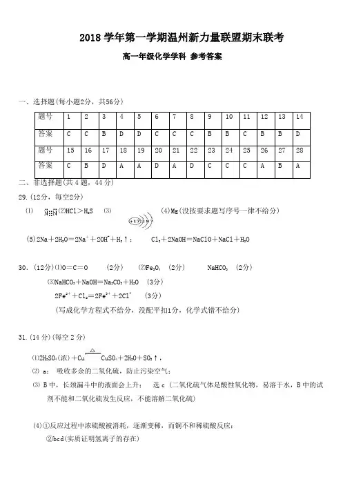 2019年1月浙江省学考选考浙江省温州市新力量联盟2018-2019学年高一上学期期末考试化学试题参考答案