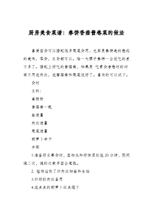 厨房美食菜谱：春饼香菇酱卷菜的做法