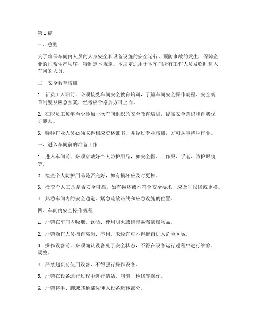 人员进入车间的安全规定(3篇)