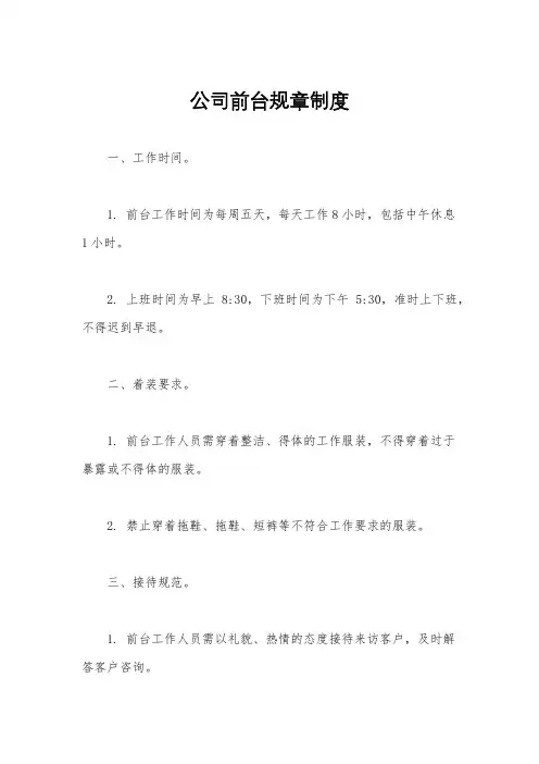 公司前台规章制度
