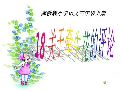 冀教版三年级语文上册《四单元  18 . 关于牵牛花的评论》公开课课件_14