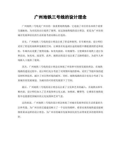 广州地铁三号线的设计理念