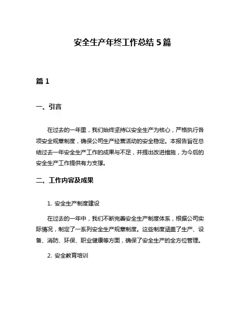 安全生产年终工作总结5篇