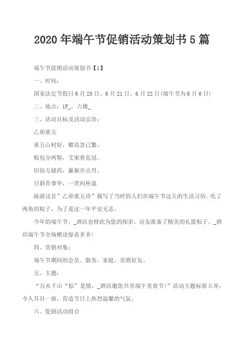 2020年端午节促销活动策划书5篇