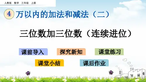 三年级上数学课堂课件-4.1.3三位数加三位数