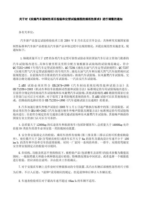 《汽车强制性项目检验和定型试验规程》调整通知