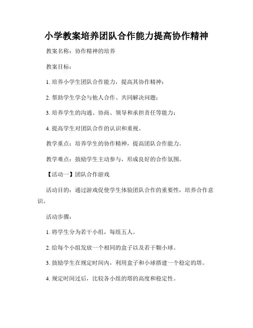 小学教案培养团队合作能力提高协作精神