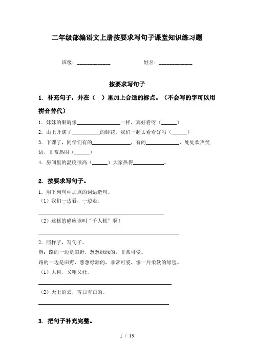 二年级部编语文上册按要求写句子课堂知识练习题