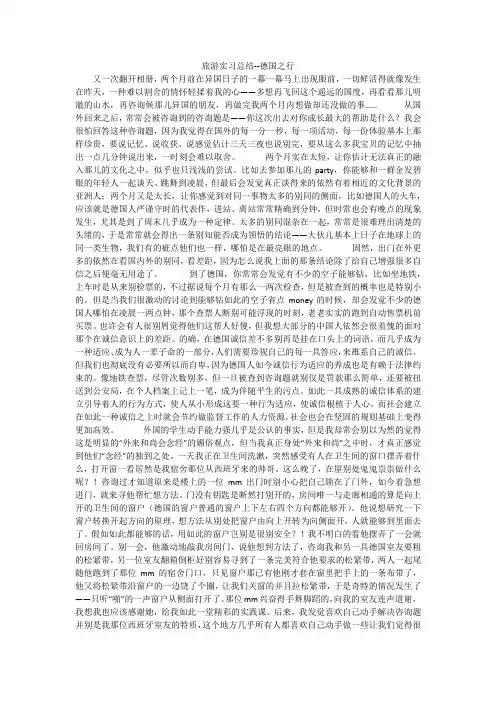 旅游实习总结--德国之行