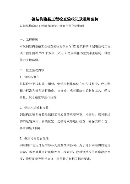 钢结构隐蔽工程检查验收记录通用范例