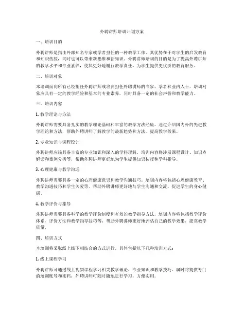 外聘讲师培训计划方案