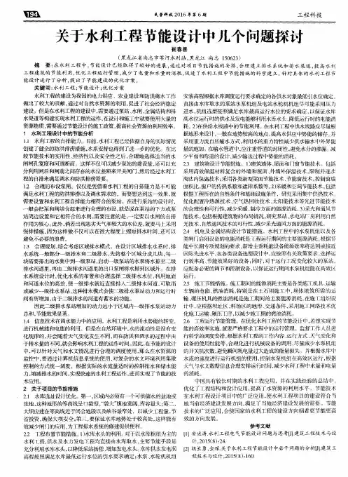 关于水利工程节能设计中几个问题探讨