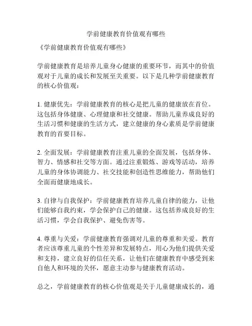 学前健康教育价值观有哪些