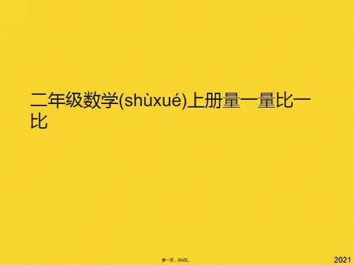 二年级数学上册量一量比一比(共9张PPT)精选