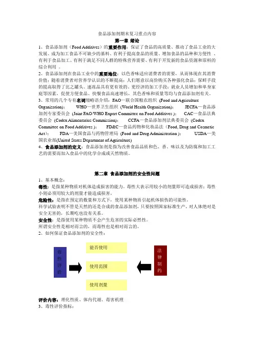 食品添加剂期末复习重点内容汇总