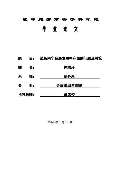 浅析南宁会展发展中存在的问题及对策