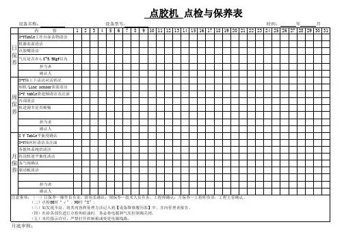 点胶机点检与保养表