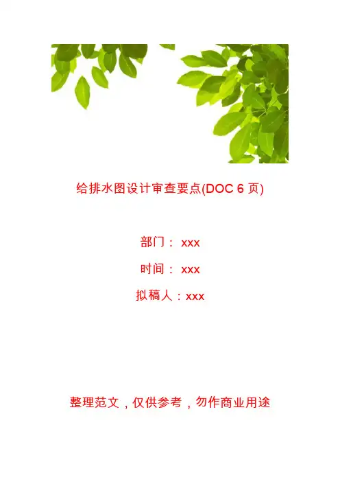 【给排水工程】给排水图设计审查要点(DOC 6页)