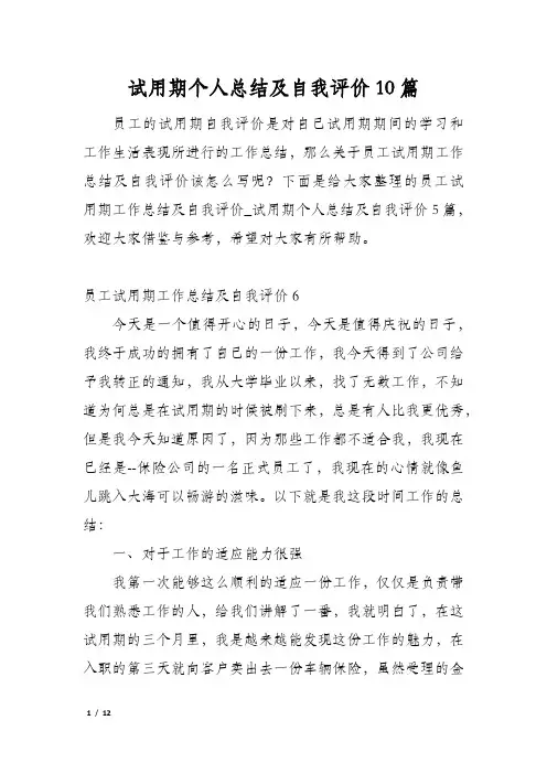 试用期个人总结及自我评价10篇