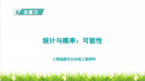 人教版五年级数学上册总复习之《统计与概率：可能性》教学课件