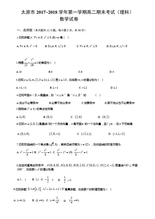 山西省太原市2017-2018学年高二上学期期末考试数学理试题(word版含答案)