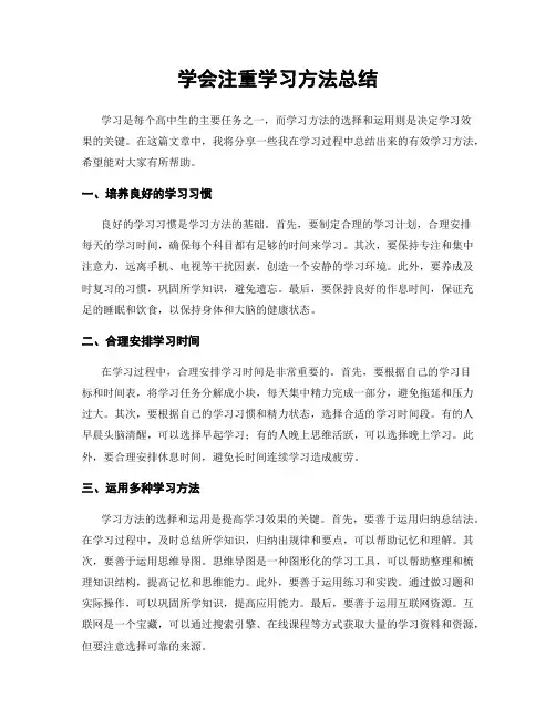 学会注重学习方法总结
