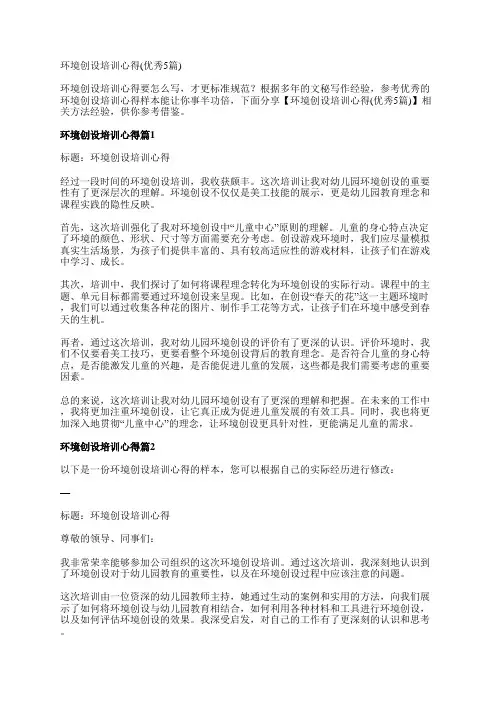 环境创设培训心得(优秀5篇)