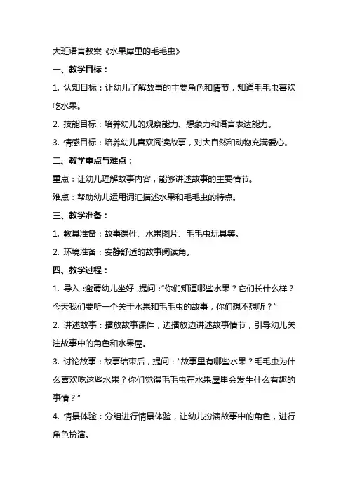 大班语言教案《水果屋里的毛毛虫》