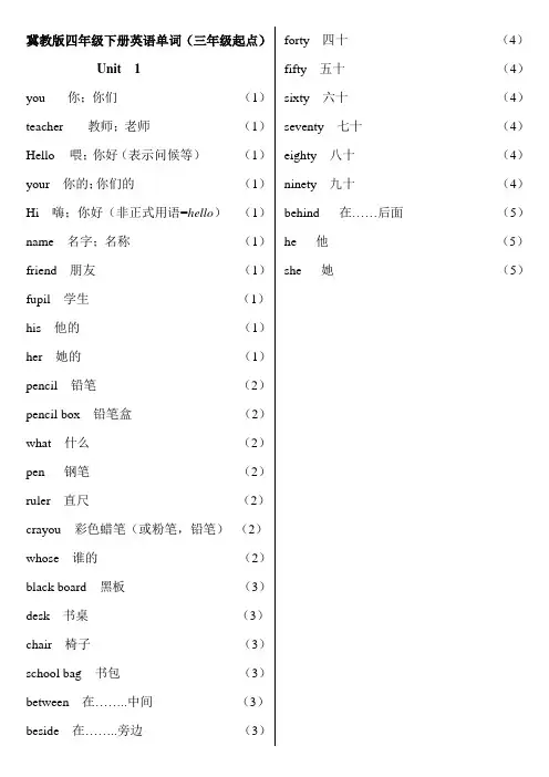 (完整)冀教版四年级下册英语单词