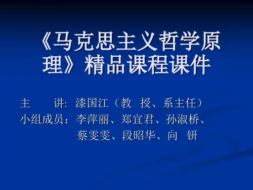 马克思主义哲学原理精品课程课件