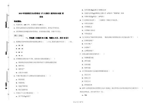 2019年初级银行从业资格证《个人理财》题库综合试题 附答案