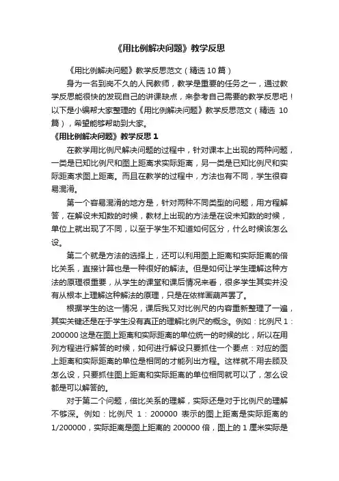 《用比例解决问题》教学反思范文（精选10篇）
