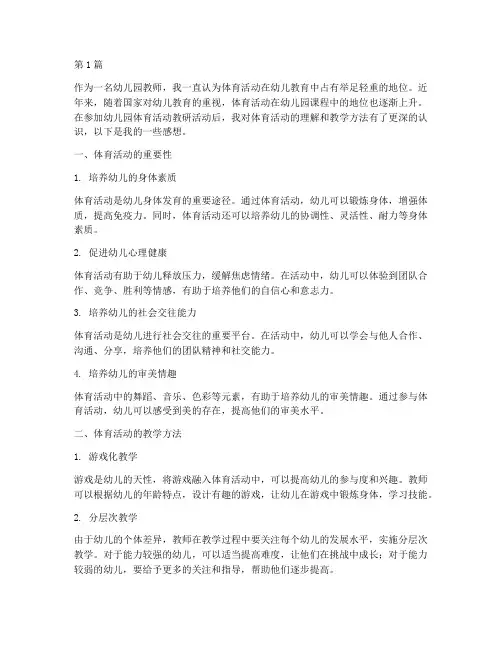 幼儿园体育活动教研感想(3篇)