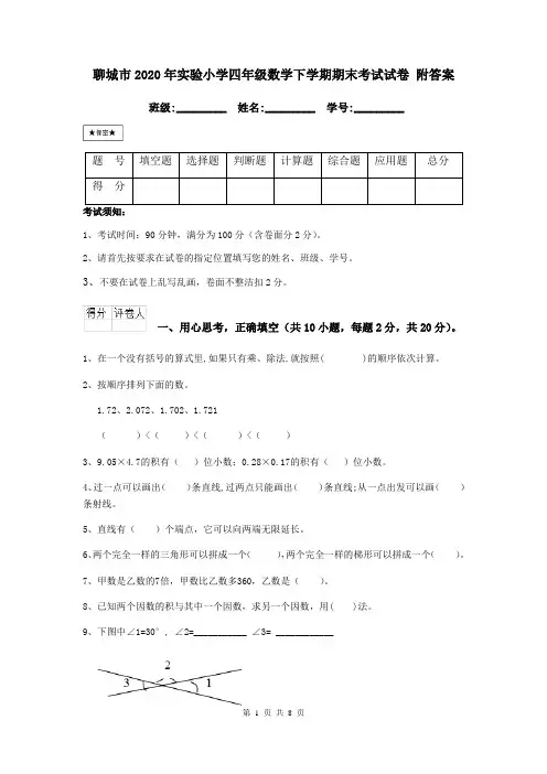 聊城市2020年实验小学四年级数学下学期期末考试试卷 附答案