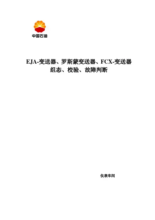 EJA-变送器、罗斯蒙变送器、FCX-变送器组态、校验、故障判断