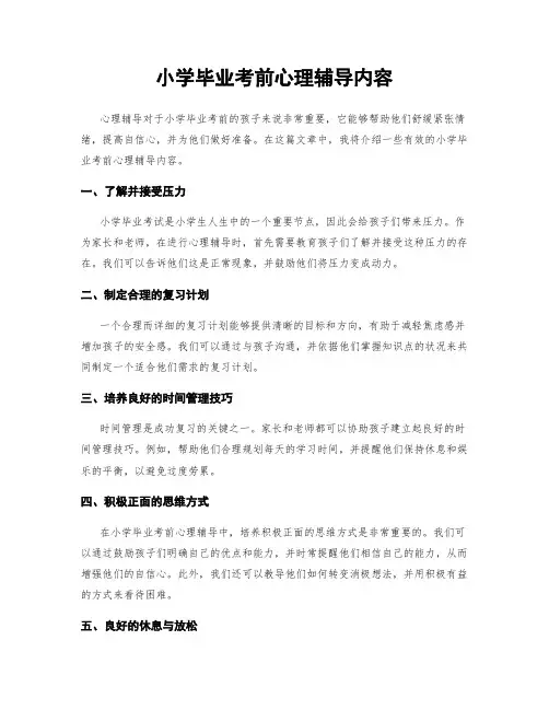 小学毕业考前心理辅导内容