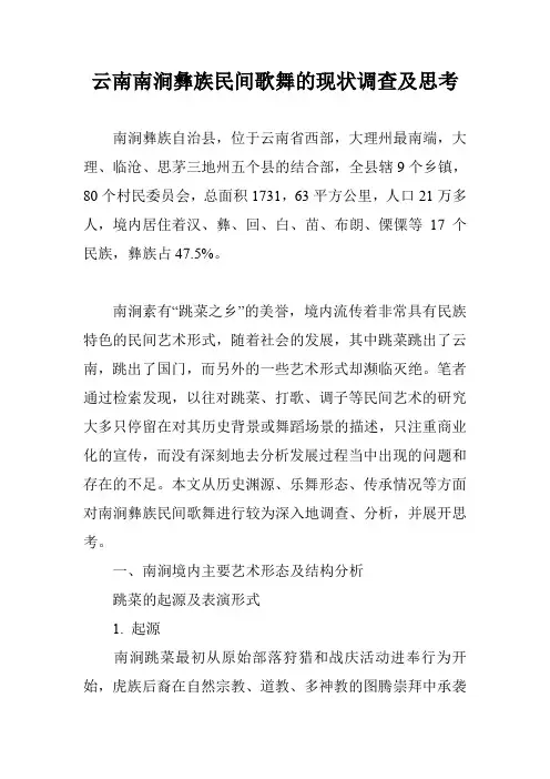 云南南涧彝族民间歌舞的现状调查及思考