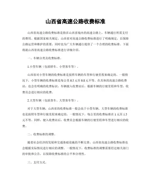 山西省高速公路收费标准