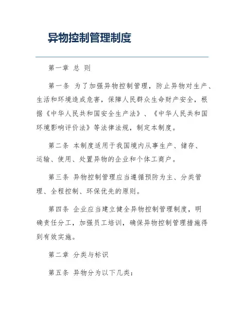 异物控制管理制度