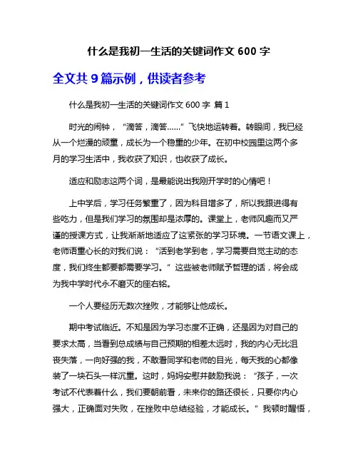 什么是我初一生活的关键词作文600字