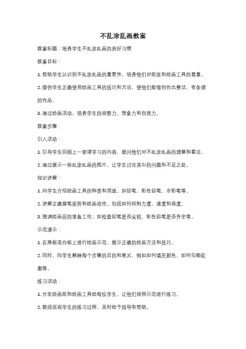 不乱涂乱画教案