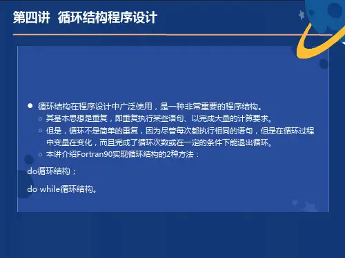 循环结构的Fortran程序设计